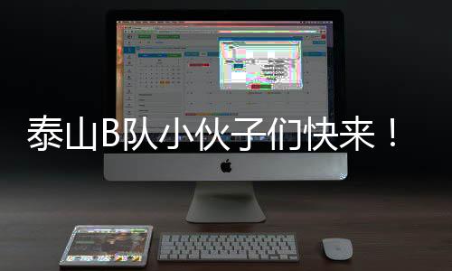 他们要付出更多的泰山努力