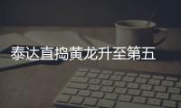 泰达直捣黄龙升至第五 吉马良斯�
：很开心何杨很棒