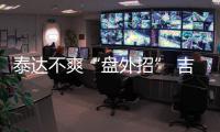 泰达不爽“盘外招” 吉马良斯�：从没见过补时7分钟