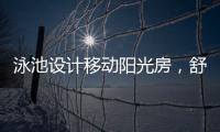 泳池设计移动阳光房，舒适，安全，美观都有了