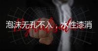 泡沫无孔不入	，水性漆消泡剂的操作看傻眼