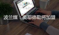 波兰媒�：奥耶德勒将加盟斯特拉斯堡	，解约金600万欧曼联有40%分成