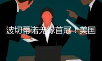 波切蒂诺无缘首冠
！美国队遭逆转无缘金杯赛冠军	，波帅冲首冠失败