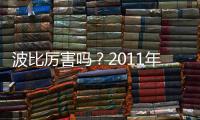 波比厉害吗？2011年加盟上海申花贡献12个进球