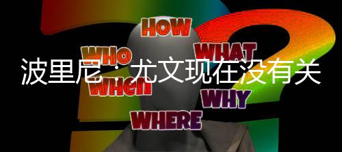 新赛季意甲的波里形势