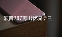 波音787再出状况，日本一客机着陆后“抛锚”