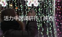 活力中国调研行丨陕西：科技引擎助力“远征”新速度