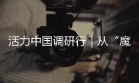 活力中国调研行｜从“魔镜”到未来家
：传感器如何重塑生活
？