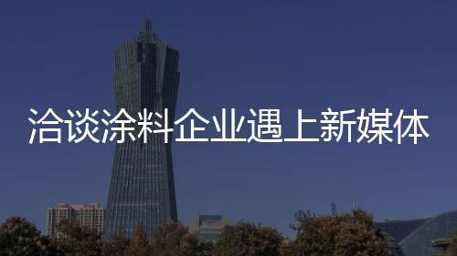 如最近十九大的涂料体召开
