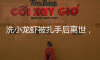 洗小龙虾被扎手后离世，看完海鲜界隐藏的“杀手”我瑟瑟发抖