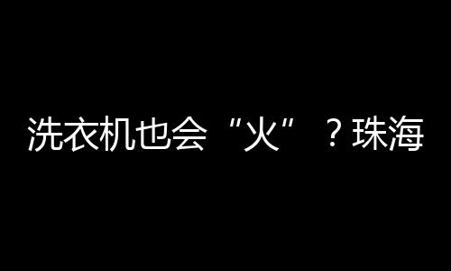 香洲区一公寓发生火灾