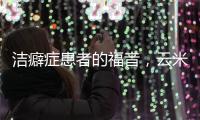 洁癖症患者的福音
，云米洗衣机洁净程度超乎你的想象