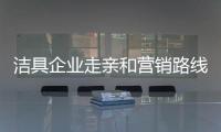 洁具企业走亲和营销路线 打入消费市场内部