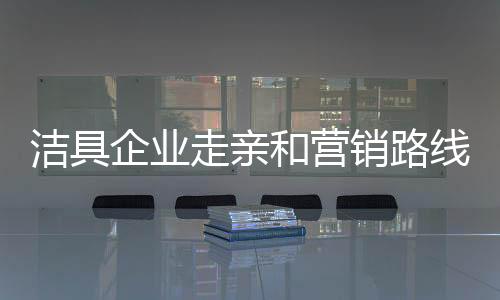 洁具品牌企业同样应该如此