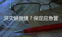 洪灾缺救援？保定应急管理局
：如果需要救援
	，会向社会发布