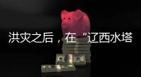 洪灾之后，在“辽西水塔”进行一次重建