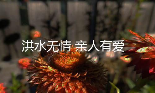 第一时间启动应急救援机制