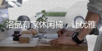 洛品有家休闲椅，让优雅流转家的每个角落