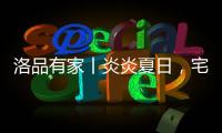 洛品有家丨炎炎夏日，宅家降6℃
