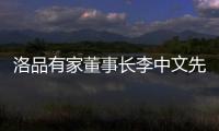 洛品有家董事长李中文先生《环球人物》专访：热爱不被定义