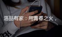 洛品有家：用青春之火
，为祖国庆生！