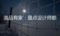 洛品有家：盘点设计师都收藏的软体床设计