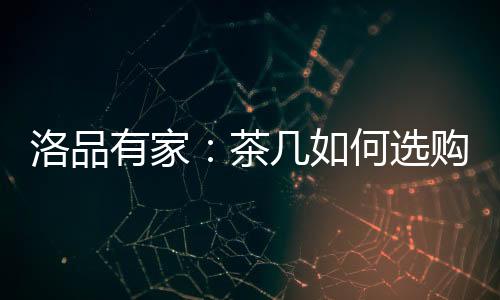 茶何它的选购选纹路自然随意