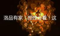 洛品有家	
：颜控必看
！这些小众家具“怪美的”！
