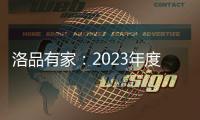 洛品有家：2023年度家具流行新趋势
，千万别买错了!