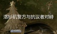 洛杉矶警方与抗议者对峙后撤退
，全市进入战术警戒状态