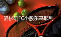 洛杉矶FC小股东基耶利尼赛前抵达球队主场�
，并举着吉祥物亮相