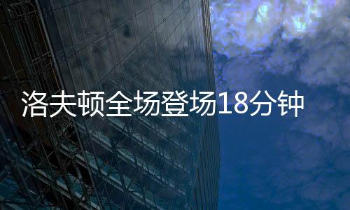 场登场分他替补登场18分12秒