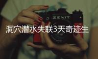 洞穴潜水失联3天奇迹生还，当事人讲述生死73小时！
