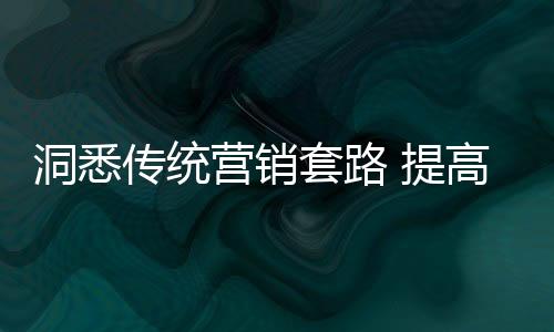 最终为企业带来利润