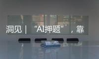 洞见｜“AI押题”，靠谱吗�？