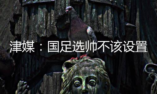 不该对于中国男足来说