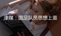 津媒：国足队员思想上重视起来之后	�，能够踢出更具勇气的比赛