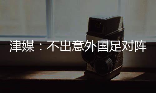 依然以6
:1大胜中国香港队