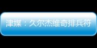 津媒：久尔杰维奇排兵符合预期；王钰栋和蒯纪闻需要更多磨练