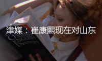 津媒
：崔康熙现在对山东泰山队怨气极大，继续留队原因就是钱