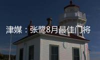 津媒
：张鹭8月最佳门将颁奖取消 奖杯被收回
