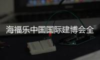 海福乐中国国际建博会全面绽放�
，精彩大盘点
