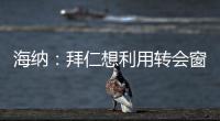 海纳：拜仁想利用转会窗增强实力，但我们也必须降低队内薪资水平