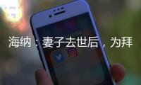 海纳：妻子去世后，为拜仁工作的职责给了我依靠和生活的意义