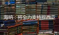 海纳�：将全力支持穆西亚拉恢复
，俱乐部对引援有明确目标