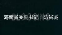 海南省委副书记：防贫减贫需接种知识、技能“疫苗”