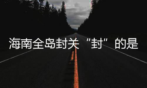 保证国内贸易的封一致性