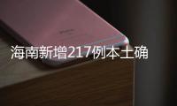 海南新增217例本土确诊、309例本土无症状感染者