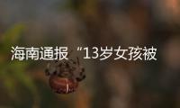 海南通报“13岁女孩被霸凌”
：校长被免职