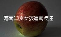海南13岁女孩遭霸凌还是打群架？反霸凌教育应对男女一视同仁丨快评
